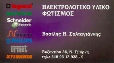 ΣΑΛΤΑΓΙΑΝΝΗΣ ΒΑΣΙΛΗΣ – ΗΛΕΚΤΡΟΛΟΓΙΚΟ ΥΛΙΚΟ ΝΕΑ ΣΜΥΡΝΗ ΑΤΤΙΚΗ