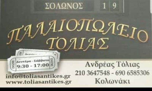 ΠΑΛΑΙΟΠΩΛΕΙΟ ΤΟΛΙΑΣ – ΜΑΡΚΟΥ ΕΙΡΗΝΗ – ΠΑΛΑΙΟΠΩΛΕΙΟ ΚΟΛΩΝΑΚΙ ΑΘΗΝΑ ΑΤΤΙΚΗ