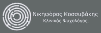 ΚΟΣΣΥΒΑΚΗΣ ΝΙΚΗΦΟΡΟΣ – ΨΥΧΟΛΟΓΟΣ-ΨΥΧΟΘΕΡΑΠΕΥΤΗΣ ΒΡΙΛΗΣΣΙΑ ΑΘΗΝΑ ΑΤΤΙΚΗ