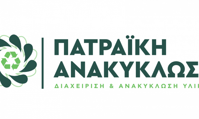 ΠΑΤΡΑΪΚΗ ΑΝΑΚΥΚΛΩΣΗ – ΑΝΑΚΥΚΛΩΣΗ ΜΕΤΑΛΛΩΝ – ΜΠΑΚΑΡΙ ΑΧΑΙΑ