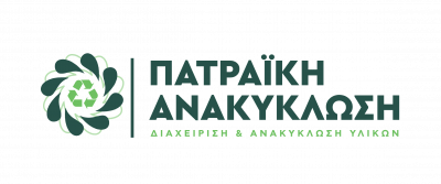 ΠΑΤΡΑΪΚΗ ΑΝΑΚΥΚΛΩΣΗ – ΑΝΑΚΥΚΛΩΣΗ ΜΕΤΑΛΛΩΝ – ΜΠΑΚΑΡΙ ΑΧΑΙΑ