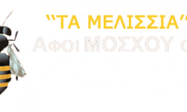 ΑΦΟΙ ΜΟΣΧΟΥ ΙΚΕ – ΚΗΡΟΠΛΑΣΤΕΙΟ ΤΑ ΜΕΛΙΣΣΙΑ – ΙΛΙΟΝ ΑΤΤΙΚΗ
