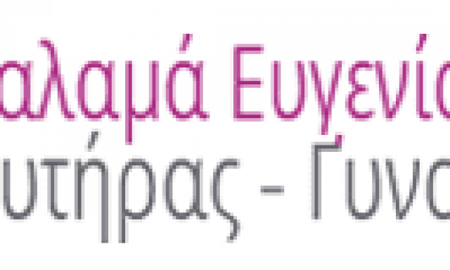 ΒΑΡΧΑΛΑΜΑ ΕΥΓΕΝΙΑ – ΜΑΙΕΥΤΗΡΑΣ ΓΥΝΑΙΚΟΛΟΓΟΣ – ΚΟΡΥΔΑΛΛΟΣ ΑΤΤΙΚΗ