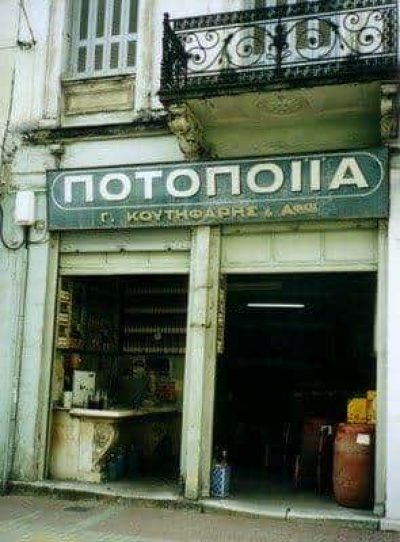 ΚΟΥΤΗΦΑΡΗΣ Γ. & ΣΙΑ Ο.Ε – ΠΟΤΟΠΟΙΪΑ ΠΥΡΓΟΣ ΗΛΕΙΑΣ