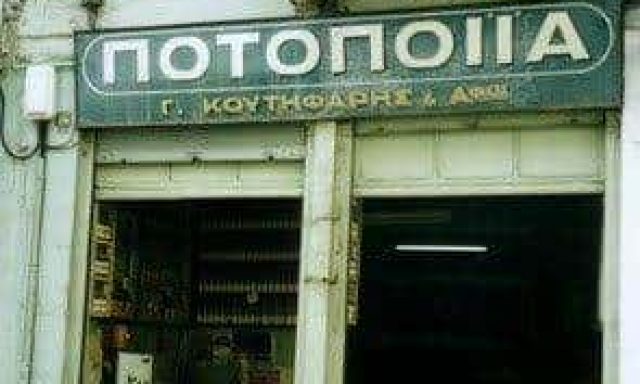 ΚΟΥΤΗΦΑΡΗΣ Γ. & ΣΙΑ Ο.Ε – ΠΟΤΟΠΟΙΪΑ ΠΥΡΓΟΣ ΗΛΕΙΑΣ