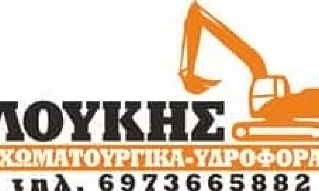 ΛΟΥΚΗΣ ΜΙΧΑΛΗΣ – ΧΩΜΑΤΟΥΡΓΙΚΕΣ ΕΡΓΑΣΙΕΣ ΛΥΓΟΥΡΙΟ ΑΡΓΟΛΙΔΑΣ