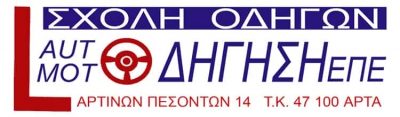 AUTO MOTO ΟΔΗΓΗΣΗ ΕΠΕ – ΣΧΟΛΗ ΟΔΗΓΩΝ – ΑΡΤΑ