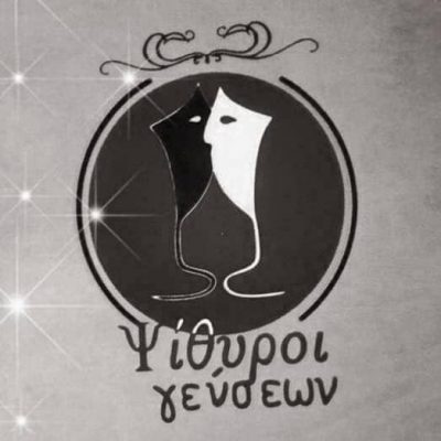 ΠΑΠΑΔΑΣ ΓΕΩΡΓΙΟΣ – ΕΣΤΙΑΤΟΡΙΟ “ΨΙΘΥΡΟΙ ΓΕΥΣΕΩΝ” – ΣΑΛΑΜΙΝΑ ΑΤΤΙΚΗΣ