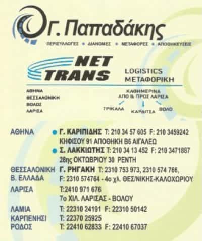 NET TRANS ΠΑΠΑΔΑΚΗΣ ΓΕΩΡΓΙΟΣ – ΜΕΤΑΦΟΡΙΚΗ ΕΤΑΙΡΕΙΑ – ΒΟΛΟΣ ΜΑΓΝΗΣΙΑ
