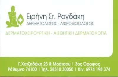 ΡΟΓΔΑΚΗ ΕΙΡΗΝΗ – ΔΕΡΜΑΤΟΛΟΓΟΣ ΑΦΡΟΔΙΣΙΟΛΟΓΟΣ – ΡΕΘΥΜΝΟ