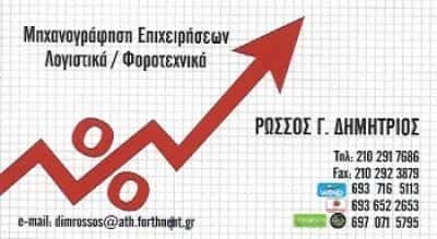 ΡΩΣΣΟΣ ΔΗΜΗΤΡΗΣ – ΛΟΓΙΣΤΙΚΟ ΓΡΑΦΕΙΟ ΓΑΛΑΤΣΙ ΑΤΤΙΚΗ