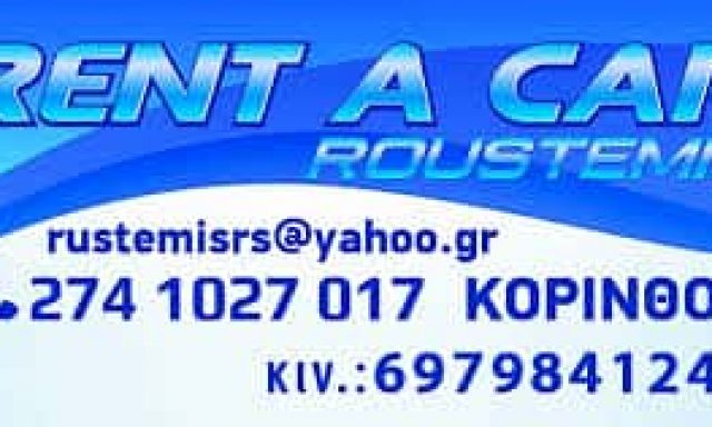 RENT A CAR ROUSTEMIS MOTORSPORT – ΕΝΟΙΚΙΑΣΕΙΣ ΑΥΤΟΚΙΝΗΤΩΝ – ΚΟΡΙΝΘΟΣ
