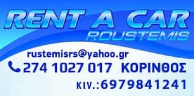 RENT A CAR ROUSTEMIS MOTORSPORT – ΕΝΟΙΚΙΑΣΕΙΣ ΑΥΤΟΚΙΝΗΤΩΝ – ΚΟΡΙΝΘΟΣ