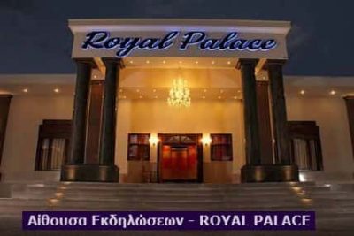ΠΩΧΟΣ ΒΑΣΙΛΕΙΟΣ – ROYAL PALACE – ΑΙΘΟΥΣΑ ΕΚΔΗΛΩΣΕΩΝ – ΚΑΛΑΜΠΑΚΑ ΤΡΙΚΑΛΩΝ