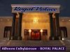 ΠΩΧΟΣ ΒΑΣΙΛΕΙΟΣ – ROYAL PALACE – ΑΙΘΟΥΣΑ ΕΚΔΗΛΩΣΕΩΝ – ΚΑΛΑΜΠΑΚΑ ΤΡΙΚΑΛΩΝ