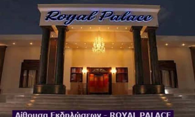 ΠΩΧΟΣ ΒΑΣΙΛΕΙΟΣ – ROYAL PALACE – ΑΙΘΟΥΣΑ ΕΚΔΗΛΩΣΕΩΝ – ΚΑΛΑΜΠΑΚΑ ΤΡΙΚΑΛΩΝ