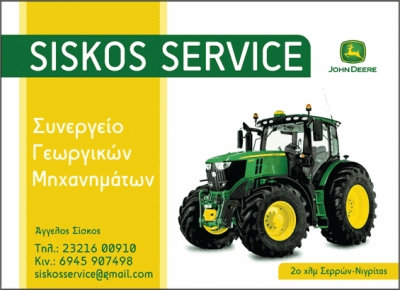 ΣΙΣΚΟΣ ΑΓΓΕΛΟΣ – SISKOS SERVICE – ΣΥΝΕΡΓΕΙΟ ΓΕΩΡΓΙΚΩΝ ΜΗΧΑΝΗΜΑΤΩΝ – ΣΕΡΡΕΣ