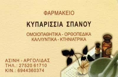 ΣΠΑΝΟΥ ΚΥΠΑΡΙΣΣΙΑ – ΦΑΡΜΑΚΕΙΟ – ΑΣΙΝΗ ΝΑΥΠΛΙΟ ΑΡΓΟΛΙΔΑ