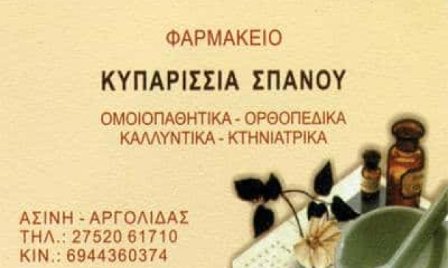 ΣΠΑΝΟΥ ΚΥΠΑΡΙΣΣΙΑ – ΦΑΡΜΑΚΕΙΟ – ΑΣΙΝΗ ΝΑΥΠΛΙΟ ΑΡΓΟΛΙΔΑ