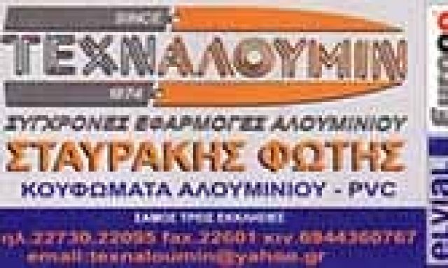 ΤΕΧΝΑΛΟΥΜΙΝ – ΑΦΟΙ ΣΤΑΥΡΑΚΗ – ΣΥΣΤΗΜΑΤΑ ΑΛΟΥΜΙΝΙΟΥ – ΣΑΜΟΣ ΔΩΔΕΚΑΝΗΣΩΝ