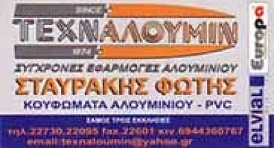 ΤΕΧΝΑΛΟΥΜΙΝ – ΑΦΟΙ ΣΤΑΥΡΑΚΗ – ΣΥΣΤΗΜΑΤΑ ΑΛΟΥΜΙΝΙΟΥ – ΣΑΜΟΣ ΔΩΔΕΚΑΝΗΣΩΝ