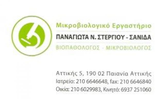 ΠΑΝΑΓΙΩΤΑ Ν . ΣΤΕΡΓΙΟΥ – ΣΑΝΙΔΑ – STERGIOU LAB – ΒΙΟΠΑΘΟΛΟΓΟΣ – ΜΙΚΡΟΒΙΟΛΟΓΟΣ – ΠΑΙΑΝΙΑ ΑΤΤΙΚΗ