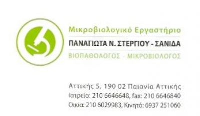 ΠΑΝΑΓΙΩΤΑ Ν . ΣΤΕΡΓΙΟΥ – ΣΑΝΙΔΑ – STERGIOU LAB – ΒΙΟΠΑΘΟΛΟΓΟΣ – ΜΙΚΡΟΒΙΟΛΟΓΟΣ – ΠΑΙΑΝΙΑ ΑΤΤΙΚΗ