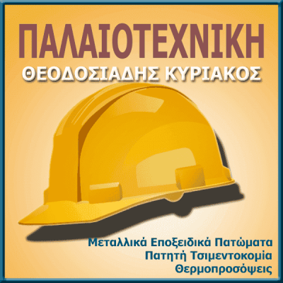 ΘΕΟΔΟΣΙΑΔΗΣ ΚΥΡΙΑΚΟΣ – ΟΙΚΟΔΟΜΙΚΕΣ ΕΡΓΑΣΙΕΣ – ΑΓΙΟΣ ΣΤΕΦΑΝΟΣ ΑΤΤΙΚΗΣ