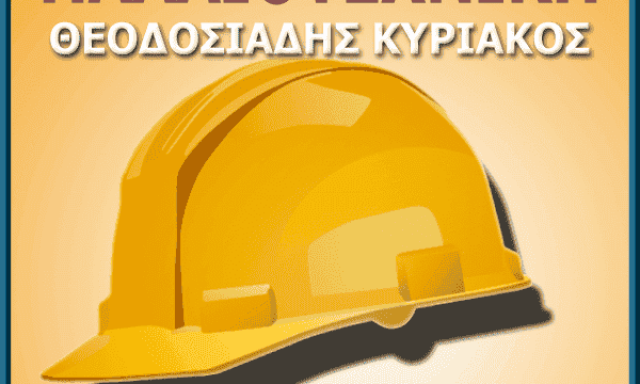 ΘΕΟΔΟΣΙΑΔΗΣ ΚΥΡΙΑΚΟΣ – ΟΙΚΟΔΟΜΙΚΕΣ ΕΡΓΑΣΙΕΣ – ΑΓΙΟΣ ΣΤΕΦΑΝΟΣ ΑΤΤΙΚΗΣ