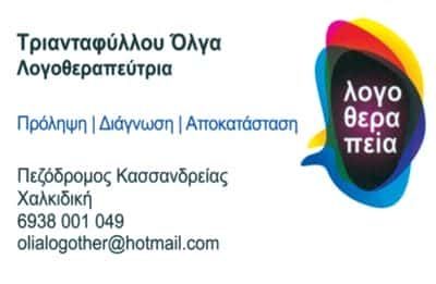 ΤΡΙΑΝΤΑΦΥΛΛΟΥ ΟΛΓΑ – ΛΟΓΟΘΕΡΑΠΕΥΤΡΙΑ ΛΟΓΟΠΕΔΙΚΟΣ – ΚΑΣΣΑΝΔΡΕΙΑ ΧΑΛΚΙΔΙΚΗΣ