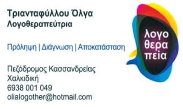 ΤΡΙΑΝΤΑΦΥΛΛΟΥ ΟΛΓΑ – ΛΟΓΟΘΕΡΑΠΕΥΤΡΙΑ ΛΟΓΟΠΕΔΙΚΟΣ – ΚΑΣΣΑΝΔΡΕΙΑ ΧΑΛΚΙΔΙΚΗΣ