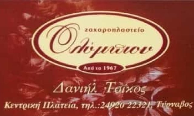 ΟΛΥΜΠΙΟΝ – ΤΣΙΚΟΣ ΔΑΝΙΗΛ – ΖΑΧΑΡΟΠΛΑΣΤΕΙΟ ΤΥΡΝΑΒΟΣ ΛΑΡΙΣΑ