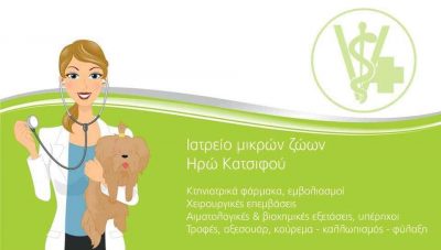 ΚΑΤΣΙΦΟΥ ΗΡΩ – ΚΤΗΝΙΑΤΡΕΙΟ-ΚΤΗΝΙΑΤΡΟΣ ΚΑΡΔΙΤΣΑ