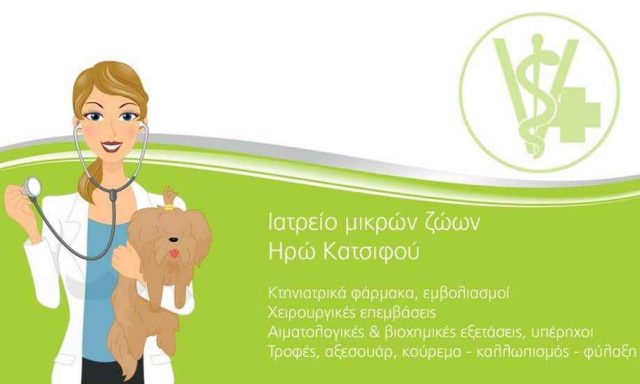 ΚΑΤΣΙΦΟΥ ΗΡΩ – ΚΤΗΝΙΑΤΡΕΙΟ-ΚΤΗΝΙΑΤΡΟΣ ΚΑΡΔΙΤΣΑ