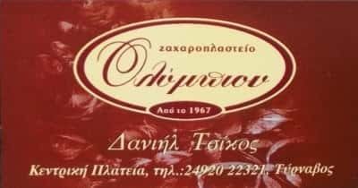 ΟΛΥΜΠΙΟΝ – ΤΣΙΚΟΣ ΔΑΝΙΗΛ – ΖΑΧΑΡΟΠΛΑΣΤΕΙΟ ΤΥΡΝΑΒΟΣ ΛΑΡΙΣΑ