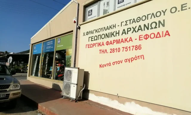ΦΡΑΓΚΟΥΛΑΚΗ Χ. ΣΤΑΘΟΓΛΟΥ Γ. ΟΕ – ΓΕΩΡΓΙΚΑ ΕΙΔΗ – ΠΡΟΪΟΝΤΑ ΓΕΩΠΟΝΙΚΗ – ΑΡΧΑΝΕΣ ΗΡΑΚΛΕΙΟ ΚΡΗΤΗ