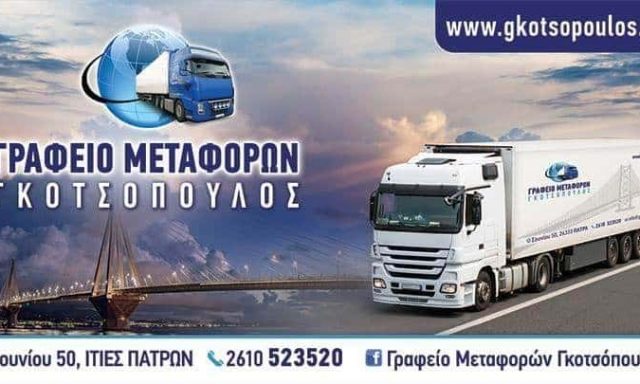 ΓΚΟΤΣΟΠΟΥΛΟΣ ΣΤΑΥΡΟΣ – ΓΚΟΤΣΟΠΟΥΛΟΣ – ΜΕΤΑΦΟΡΕΣ-ΜΕΤΑΚΟΜΙΣΕΙΣ ΙΤΙΕΣ ΠΑΤΡΑ ΑΧΑΙΑΣ