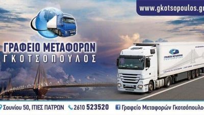 ΓΚΟΤΣΟΠΟΥΛΟΣ ΣΤΑΥΡΟΣ – ΓΚΟΤΣΟΠΟΥΛΟΣ – ΜΕΤΑΦΟΡΕΣ-ΜΕΤΑΚΟΜΙΣΕΙΣ ΙΤΙΕΣ ΠΑΤΡΑ ΑΧΑΙΑΣ