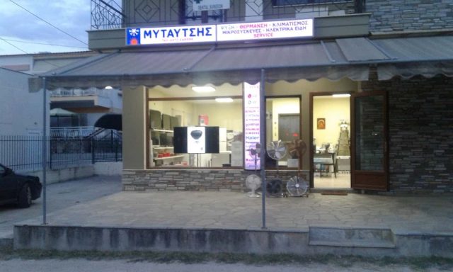 ΜΥΤΑΥΤΣΗΣ ΙΩΑΝΝΗΣ – ΚΑΤΑΣΤΗΜΑ ΗΛΕΚΤΡΙΚΩΝ ΣΥΣΚΕΥΩΝ – ΑΓΙΟΣ ΝΙΚΟΛΑΟΣ ΧΑΛΚΙΔΙΚΗΣ