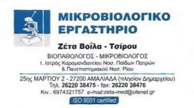 ΒΟΙΛΑ ΠΑΝΑΓΙΩΤΑ – ΜΙΚΡΟΒΙΟΛΟΓΙΚΟ ΕΡΓΑΣΤΗΡΙΟ – ΑΜΑΛΙΑΔΑ ΗΛΕΙΑΣ