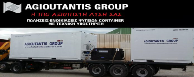 ΑΓΙΟΥΤΑΝΤΗΣ ΙΩΑΝΝΗΣ ΚΑΙ ΣΙΑ ΟΕ – AGIOUTANTIS GROUP – ΚΟΝΤΕΙΝΕΡ ΨΥΓΕΙΑ – ΝΙΚΑΙΑ ΑΤΤΙΚΗ