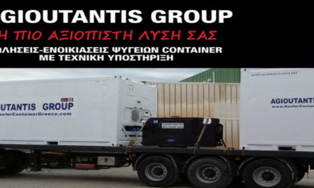 ΑΓΙΟΥΤΑΝΤΗΣ ΙΩΑΝΝΗΣ ΚΑΙ ΣΙΑ ΟΕ – AGIOUTANTIS GROUP – ΚΟΝΤΕΙΝΕΡ ΨΥΓΕΙΑ – ΝΙΚΑΙΑ ΑΤΤΙΚΗ