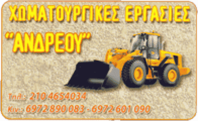 ΑΝΔΡΕΟΥ ΣΩΤΗΡΗΣ – ΧΩΜΑΤΟΥΡΓΙΚΕΣ ΕΡΓΑΣΙΕΣ – ΣΑΛΑΜΙΝΑ ΑΤΤΙΚΗ