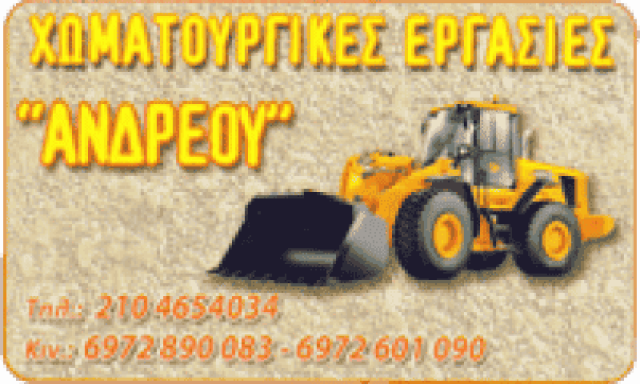 ΑΝΔΡΕΟΥ ΣΩΤΗΡΗΣ – ΧΩΜΑΤΟΥΡΓΙΚΕΣ ΕΡΓΑΣΙΕΣ – ΣΑΛΑΜΙΝΑ ΑΤΤΙΚΗ
