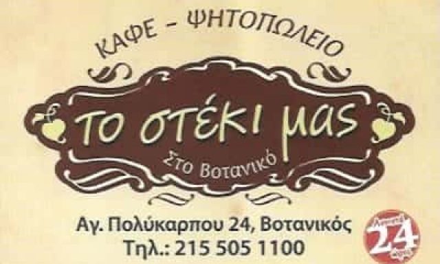 ΒΗΤΤΟΣ ΚΩΝΣΤΑΝΤΙΝΟΣ – ΤΟ ΣΤΕΚΙ ΤΟΥ ΒΟΤΑΝΙΚΟΥ – ΨΗΤΟΠΩΛΕΙΑ – ΒΟΤΑΝΙΚΟΣ ΑΤΤΙΚΗΣ