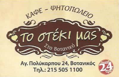 ΒΗΤΤΟΣ ΚΩΝΣΤΑΝΤΙΝΟΣ – ΤΟ ΣΤΕΚΙ ΤΟΥ ΒΟΤΑΝΙΚΟΥ – ΨΗΤΟΠΩΛΕΙΑ – ΒΟΤΑΝΙΚΟΣ ΑΤΤΙΚΗΣ