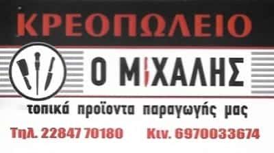 ΒΙΩΝΗΣ ΜΙΧΑΛΗΣ – ΚΡΕΟΠΩΛΕΙΟ “Ο ΜΙΧΑΛΗΣ” – ΠΑΡΟΣ ΚΥΚΛΑΔΕΣ