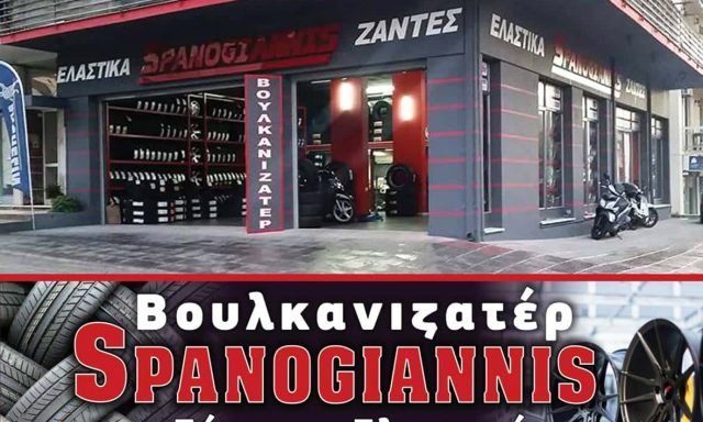 ΣΠΑΝΟΓΙΑΝΝΗΣ ΜΑΡΚΟΣ – ΕΛΑΣΤΙΚΑ ΖΑΝΤΕΣ ΒΟΥΛΚΑΝΙΖΑΤΕΡ – ΧΙΟΣ