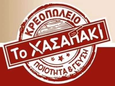 ΒΑΚΟΝΔΙΟΣ ΓΕΩΡΓΙΟΣ & ΙΩΑΝΝΗΣ ΚΑΙ ΣΙΑ ΕΕ – ΤΟ ΧΑΣΑΠΑΚΙ – ΚΡΕΟΠΩΛΕΙΟ – ΕΡΜΟΥΠΟΛΗ ΣΥΡΟΣ ΚΥΚΛΑΔΩΝ