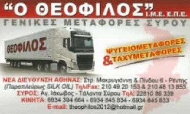ΜΕΤΑΦΟΡΙΚΗ ΣΥΡΟΥ – Ο ΘΕΟΦΙΛΟΣ | ΜΕΤΑΦΟΡΕΣ – ΜΕΤΑΚΟΜΙΣΕΙΣ | ΑΓΙΟΣ ΙΩΑΝΝΗΣ ΡΕΝΤΗΣ ΑΤΤΙΚΗ